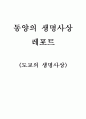 동양의생명사상에서 도교의사상에관하여 서술한것입니다. 1페이지