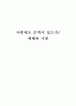 시편해석_학술 소논문들을 2개 골라서 각 논문 저자, 학교 혹은 실은 책이나 잡지명, 연도, 페이지 등의 정보와 함께, 그 논문의 논지와 줄거리 등을 요약 1페이지