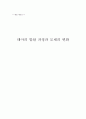 태아의 발달 과정과 모체의 변화를 간략하게 서술 및 정리 1페이지