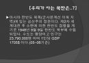 북한의 구조 및 남북통일의 당위성 2페이지