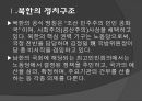 북한의 구조 및 남북통일의 당위성 3페이지