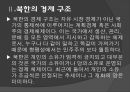 북한의 구조 및 남북통일의 당위성 9페이지