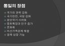 북한의 구조 및 남북통일의 당위성 16페이지