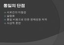 북한의 구조 및 남북통일의 당위성 17페이지