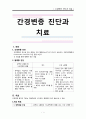 간경변증 진단과 치료 A++ 1페이지
