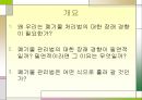 폐기물 처리공학의 장래경향 2페이지