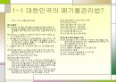 폐기물 처리공학의 장래경향 4페이지