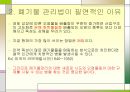 폐기물 처리공학의 장래경향 5페이지