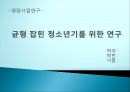 균형잡힌 청소년기를 위한 연구(영양사업을 위한 연구계획) 1페이지