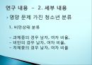 균형잡힌 청소년기를 위한 연구(영양사업을 위한 연구계획) 10페이지