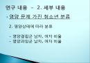균형잡힌 청소년기를 위한 연구(영양사업을 위한 연구계획) 11페이지