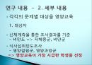 균형잡힌 청소년기를 위한 연구(영양사업을 위한 연구계획) 13페이지