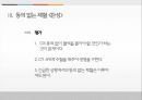 동의없는 채혈, 동의없는 임상실험 (생명의료윤리) 12페이지