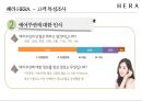 아모레퍼시픽 헤라 HERA 마케팅전략 [ 면세점 K-뷰티 UV 미스트 쿠션시리즈로 2등에서 1위를 넘어서라 ] 21페이지