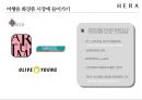 아모레퍼시픽 헤라 HERA 마케팅전략 [ 면세점 K-뷰티 UV 미스트 쿠션시리즈로 2등에서 1위를 넘어서라 ] 30페이지