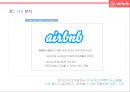 기업가치 100억달러 클럽.세계최대 숙박공유 서비스 - 에어비앤비. airbnb 경영전략 12페이지
