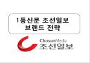 1등신문 조선일보 브랜드 전략 1페이지