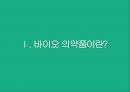 셀트리온.바이오시밀러.세계적 규모 바이오기업 3페이지