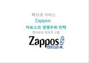 혁신과 서비스 Zappos 자포스의 경쟁우위 전략 1페이지
