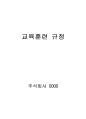 교육훈련규정 1페이지