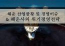 해운 산업불황 및 경영이슈 & 해운사의 위기경영전략 1페이지