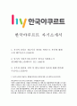 한국야쿠르트 자기소개서 1페이지