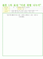 만 5세 결혼 프로젝트 월간계획안, 주간계획안 및 활동지 4페이지