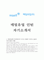 매일유업 인턴 자기소개서, 매일유업인턴 자소서 ,매일유업 인턴쉽 자기소개서, 매일유업 인턴쉽 1페이지