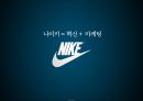 나이키 글로벌 마케팅NIKE GLOBAL MARKETING 9페이지