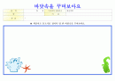 만 5세 바다 프로젝트 월간계획안, 주간계획안 및 활동지 13페이지