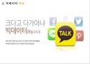 데이터 분석의 핵심!빅데이터 경영을 바꾸다 빅데이터의 개념.적용사례.주의사항 5페이지
