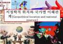 지정학적 위치와 국가별 이해관계[Geopolitical location and national interest] 1페이지