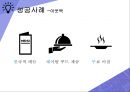 본원적 경쟁전략에관한 성공&실패 사례 분석 [저원가 전략.차별화 전략.집중화 전략] 11페이지