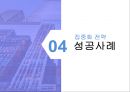 본원적 경쟁전략에관한 성공&실패 사례 분석 [저원가 전략.차별화 전략.집중화 전략] 18페이지