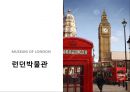 런던박물관의 마케팅성공 사례[London Museum's Marketing Success Story] 3페이지