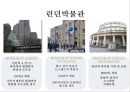 런던박물관의 마케팅성공 사례[London Museum's Marketing Success Story] 4페이지