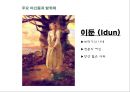 문화콘텐츠 고대신화 소재 - 여신들. 저주받은 반지.켈트신화.아서왕.원탁의기사.트리스탄과 이졸데 7페이지