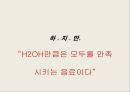 펩시의 탄산수 브랜드 H2OH 제품전략 [무칼로리와 저탄산, 비타민이 포함 청량음료] 12페이지