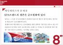 에잇세컨즈 (8 Seconds) 현황과 문제점 [‘삼성’ 타이틀 대신 독자적인 브랜드로 시장에 어필해야 한다.] 5페이지