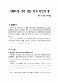 [설교문][성경본문-레위기 6장 8-13절] 거룩하게 타야 하는 영적 제단의 불 1페이지