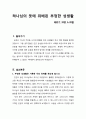 [설교문][성경본문-레위기 18장 6-30절] 하나님의 뜻에 위배된 부정한 성생활 1페이지