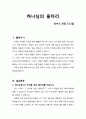[설교문][성경본문-민수기 36장 5-12절] 하나님의 울타리 1페이지
