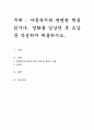 아동복지와 관련된 책을 읽거나, 영화를 감상한 후 소감문 작성하여 제출하시오 1페이지