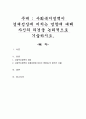 사회복지정책이 경제성장에 미치는 영향에 대해 자신의 의견을 논리적으로 기술하시오 1페이지