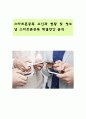 [스마트폰중독] 스마트폰중독 요인과 현황 및 청소년 스마트폰중독 해결방안 분석 - 청소년 스마트폰중독 요인, 현황, 해결방안 1페이지