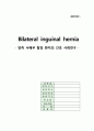 [성인간호학 A＋] 양측 서혜부 탈장(Bilateral inguinal hernia) 간호과정 case study 1페이지