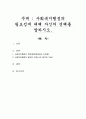사회복지행정의 필요성에 대해 자신의 견해를 말하시오 1페이지