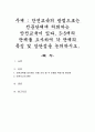 안전교육의 방법으로는 전문단체에 의뢰하는 안전교육이 있다. 3-5개의 단체를 조사하여 각 단체의 특징 및 장단점을 논의하시오 1페이지