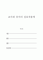 보육교사론_제시된 상황에서 적절한 교사의 상호작용 내용을 교사와 유아간의 상호작용 중심으로 서술하시오. 1페이지