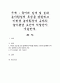유아의 실내 및 실외 놀이환경의 특징을 관찰하고 이러한 놀이환경이 유아의 놀이환경 조건에 적합한지 기술한다 1페이지
